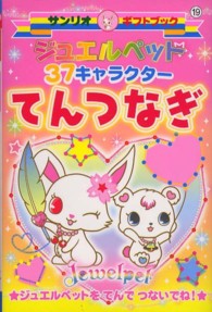 サンリオギフトブック<br> ジュエルペット３７キャラクターてんつなぎ