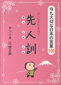 みんなのたあ坊の先人訓―今も大切な日本の言葉１００