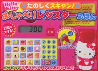 おしゃべりレジスターえほん - Ｈｅｌｌｏ　Ｋｉｔｔｙ★たのしくスキャン！★