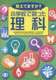 覚えてますか？小学校で習った理科