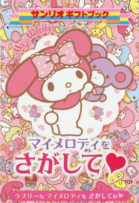 サンリオギフトブック<br> マイメロディをさがして