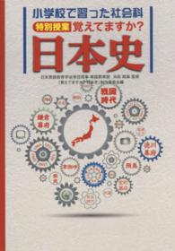 覚えてますか？日本史 - 小学校で習った社会科特別授業