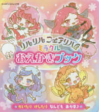 サンリオチャイルドムック<br> リルリルフェアリルミラクルおえかきブック - かいたりけしたりなんどもあそぼ〓