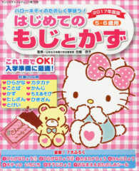 ハローキティのたのしく学ぼう！はじめてのもじとかず 〈２０１７年度版〉 サンリオチャイルドムック