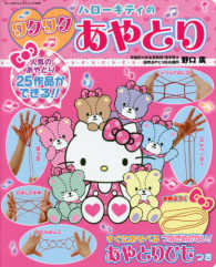 ハローキティのワクワクあやとり　新装版 - 人気のあやとり２５作品ができる！！ すぐにあそべるつなぎめがない！あやとりひもつき サンリオ　　チャイルド　　ムック