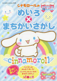 サンリオチャイルドムック<br> シナモロールのめいろ×まちがいさがし - シナモロール１５周年記念