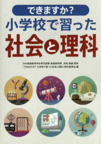 できますか？小学校で習った社会と理科