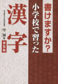 書けますか？小学校で習った漢字 （新装版）