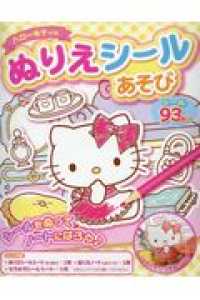 ハロ キティのぬりえシ ルあそび 紀伊國屋書店ウェブストア オンライン書店 本 雑誌の通販 電子書籍ストア