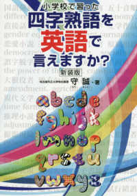 小学校で習った四字熟語を英語で言えますか？ （新装版）