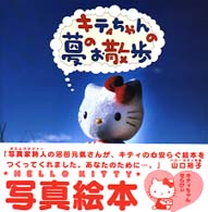 キティちゃんの夢のお散歩 - サンリオ写真絵本