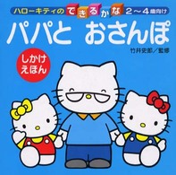 パパとおさんぽ / 竹井 史郎【監修】 - 紀伊國屋書店ウェブストア