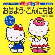 おはよう・こんにちは - しかけえほん ハローキティのできるかな