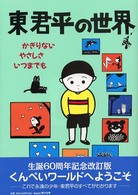 東君平の世界―かぎりないやさしさいつまでも （改訂版）