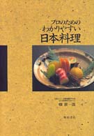 プロのためのわかりやすい日本料理
