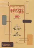 基礎から学ぶフランス菓子 - プロをめざす人のために