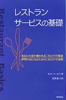 レストランサービスの基礎