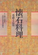 懐石料理―基礎と応用