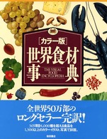 世界食材事典 - カラー版