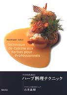 プロのためのハーブ料理テクニック