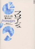 フロマージュ - 上手にチーズを選ぶために