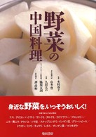 野菜の中国料理