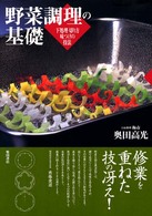 野菜調理の基礎―下処理・切り方・味つけの技法