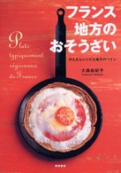 フランス地方のおそうざい - かんたんレシピと地方のワイン