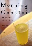 ＭＯＲＮＩＮＧ　ＣＯＣＫＴＡＩＬ―栄養ジュースとフルーツドリンク