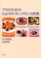 プロのためのわかりやすいフランス料理