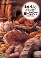 おいしいパンが食べたくて―関西人気シェフが教えるパン作りのコツ