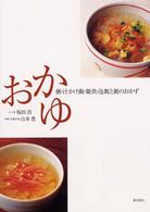 おかゆ―粥・汁かけ飯・雑炊・泡飯と粥のおかず