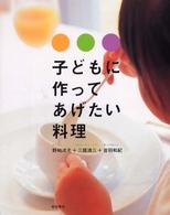 子どもに作ってあげたい料理