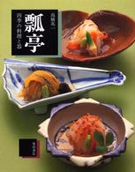 瓢亭 - 四季の料理と器