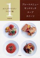 カフェデリそうざいアイデア集 〈１〉 プレートメニュー・サンドイッチ・スープ・スイーツ