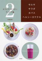 カフェデリそうざいアイデア集 〈２〉 サルサ・サラダ・タパス・ヘルシーカクテル