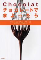 一流の品質 チョコレ－トでまよったら / アントワーヌ，サントス【著 チョコレートソース