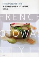 地元素材を生かす新フランス料理 - Ｆｒｅｎｃｈ　Ｏｔｗａ’ｓ　ｓｔｙｌｅ