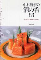 中村勝宏の酒の肴８３ - ワインから日本酒、焼酎まで合わせて