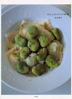 わたしのイタリア料理