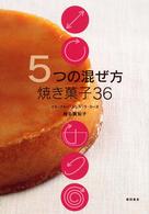 ５つの混ぜ方焼き菓子３６