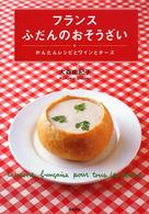 フランスふだんのおそうざい - かんたんレシピとワインとチーズ