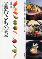 実践むきもの教本 - 華やぎと季節感を演出する料理用むきもの１５０種