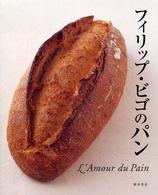 フィリップ・ビゴのパン - Ｌ’ａｍｏｕｒ　ｄｕ　ｐａｉｎ