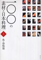 100の素材と日本料理  上  魚・珍味篇