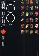 一〇〇の素材と日本料理〈下巻〉野菜・肉篇