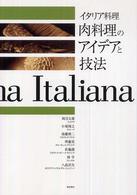 イタリア料理  肉料理のアイデアと技法