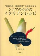 シニアのためのイタリアンレシピ - “産直もの・健康野菜”で元気になる