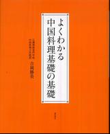 よくわかる中国料理基礎の基礎