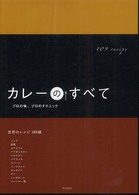 カレーのすべて―プロの味、プロのテクニック